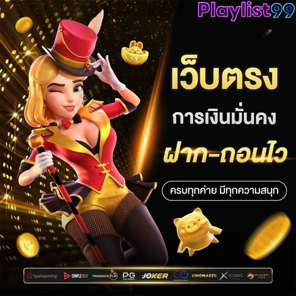 PLAYLIST99 ทางเข้าเว็บตรง สมัครฟรี ฝากถอนออโต้ 24 ชม.